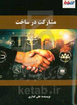 مشارکت در ساخت