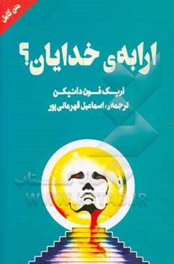 ارابه‌ی خدایان؟