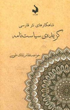 گزیده‌ی سیاست‌نامه