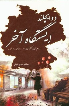 دوایچلند، ایستگاه آخر (مردم آلمان کشورشان را "دوایچلند" می‌خوانند)