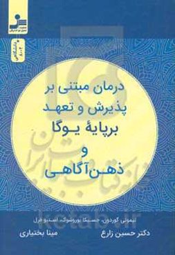 درمان مبتنی بر پذیرش و تعهد بر پایه یوگا و ذهن‌آگاهی