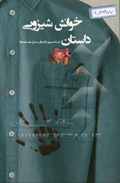 خوانش شیزویی داستان: سنگ صبور، از اعماق،‌ مسخ، همسایه