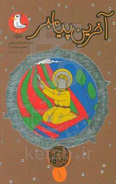 آخرین پیامبر: روایت داستانی از زندگی حضرت محمد (ص)