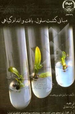 مبانی کشت سلول، بافت و اندام گیاهی