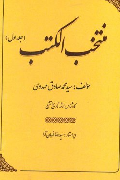 منتخب الکتب