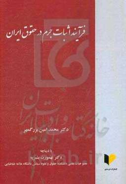 فرآیند اثبات جرم در حقوق ایران