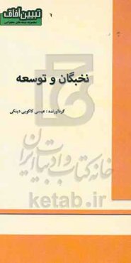 نخبگان و توسعه