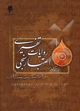 درآمدی بر اعتبارسنجی روایات تفسیری