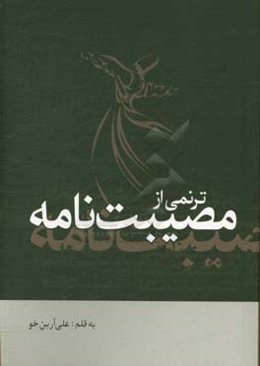 ترنمی از مصیبت‌نامه