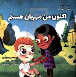 اکنون من مهربان هستم