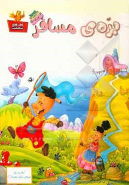 بره‌ی مسافر