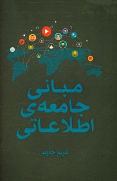 مبانی جامعه اطلاعاتی