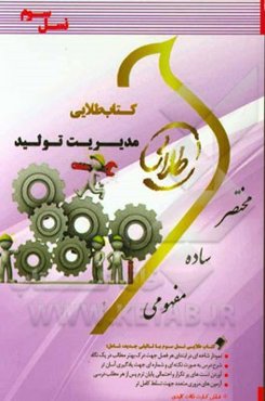 کتاب طلایی مدیریت تولید (نسل سوم): ویژه دانشجویان دانشگاه‌های سراسر کشور