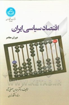 اقتصاد سیاسی ایران (دوران معاصر)