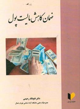 ضمان کاهش مالیت پول