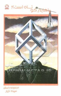 پاهایم کوتاه است! (مجموعه داستان)