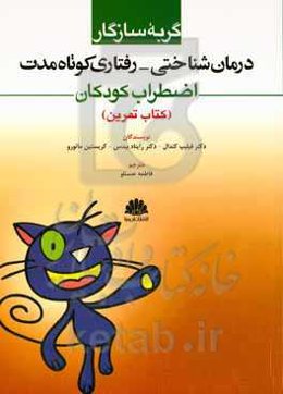 گربه سازگار: درمان شناختی - رفتاری کوتاه مدت اضطراب کودکان: کتاب تمرین