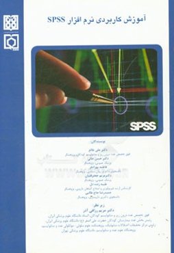 آموزش کاربردی نرم‌افزار SPSS