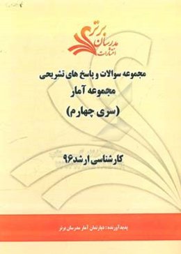 مجموعه سوالات و پاسخ‌های تشریحی مجموعه آمار کارشناسی ارشد 96 (سری چهارم)