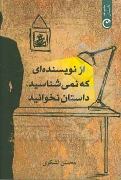 از نویسنده‌ای که نمی‌شناسید، داستان نخوانید