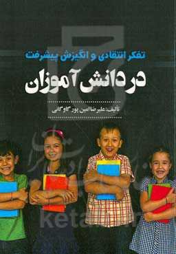 تفکر انتقادی و انگیزش پیشرفت در دانش‌آموزان