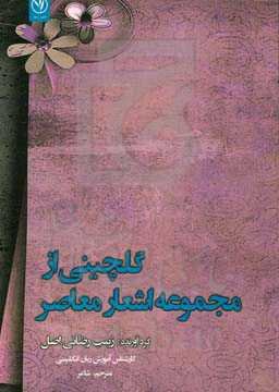 گلچینی از مجموعه اشعار معاصر