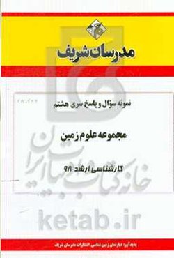 نمونه سوال و پاسخ بخش هشتم مجموعه علوم زمین کارشناسی ارشد 1398