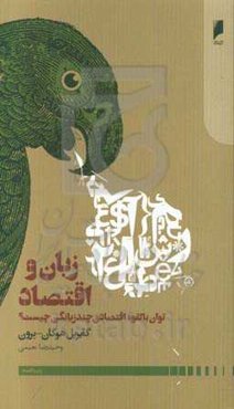 زبان و اقتصاد: تولد بالقوه اقتصادی چند زبانگی چیست؟