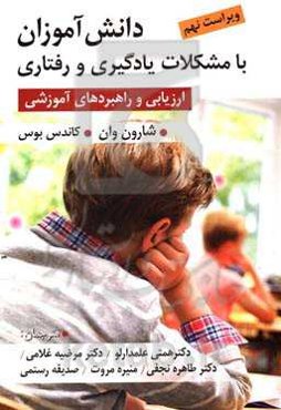 دانش‌آموزان با مشکلات یادگیری و رفتاری: ارزیابی و راهبردهای آموزشی