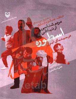 مردم‌شناسی ارتباطی اسطوره در سینمای ایران: تحلیل دوره‌های انقلاب، جنگ و بازسازی