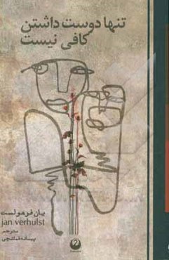 تنها دوست داشتن کافی نیست