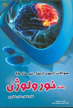 سوالات آزمون ارتقاء تیرماه 95 رشته نورولوژی (کلیه قطب‌های کشوری)