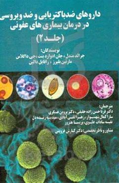 داروهای ضد باکتریایی و ضد ویروسی در درمان بیماری‌های عفونی