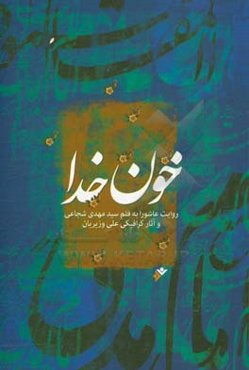 خون خدا: روایت عاشورا