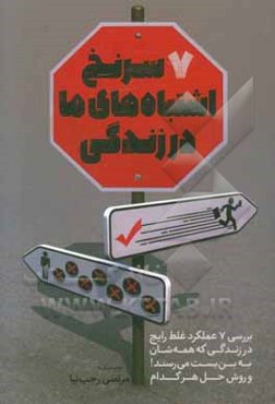 ۷ سرنخ اشتباه‌های ما در زندگی : این ۷ الگوی اشتباه را انجام ندهید تا به قله‌های موفقیت برسید