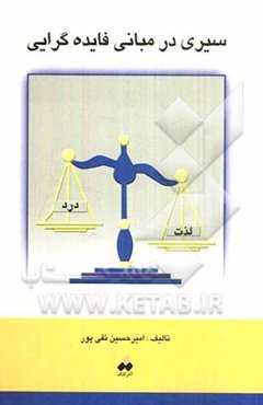 سیری در مبانی فایده‌گرایی