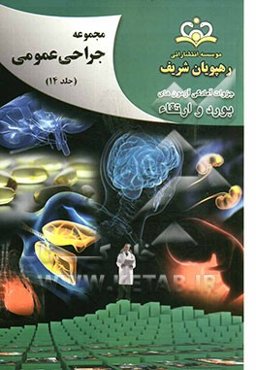 مجموعه جراحی عمومی مرجع 92