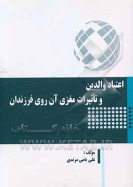 اعتیاد والدین و تاثیرات مغزی آن روی فرزندان