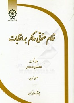 نظام حقوقی حاکم بر انتخابات: نظام‌های انتخابانی