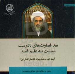 نقد قضاوت‌های نادرست نسبت به علم فقه (پاسخ به مطالب دکترعبدالکریم سروش)