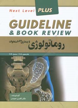 روماتولوژی و بیماری‌های استخوان: هاریسون 2018 - سسیل 2016