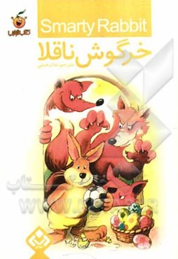 خرگوش ناقلا