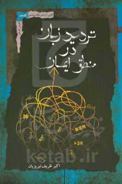 تردید زبان در منطق ایمان