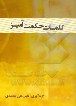 کلمات حکمت‌آمیز