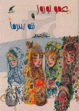 عمو نوروز و ننه سرما