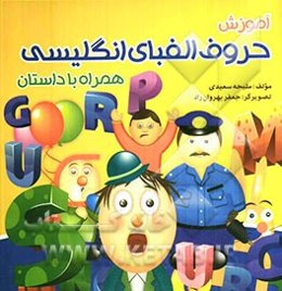 آموزش حروف الفبای انگلیسی همراه با داستان