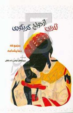 آخرین ازدواج گریگوری (مجموعه نمایشنامه)