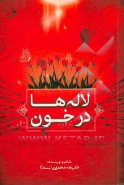 لاله‌ها در خون