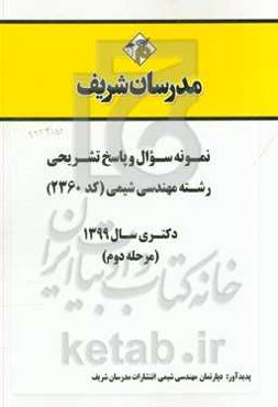 نمونه سوال و پاسخ تشریحی رشته مهندسی شیمی (کد 2360) دکتری سال 1399 (مرحله دوم)