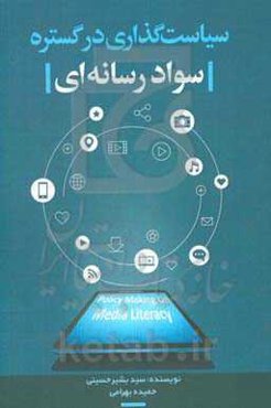 سیاست‌گذاری در گستره‌ی سواد رسانه‌ای